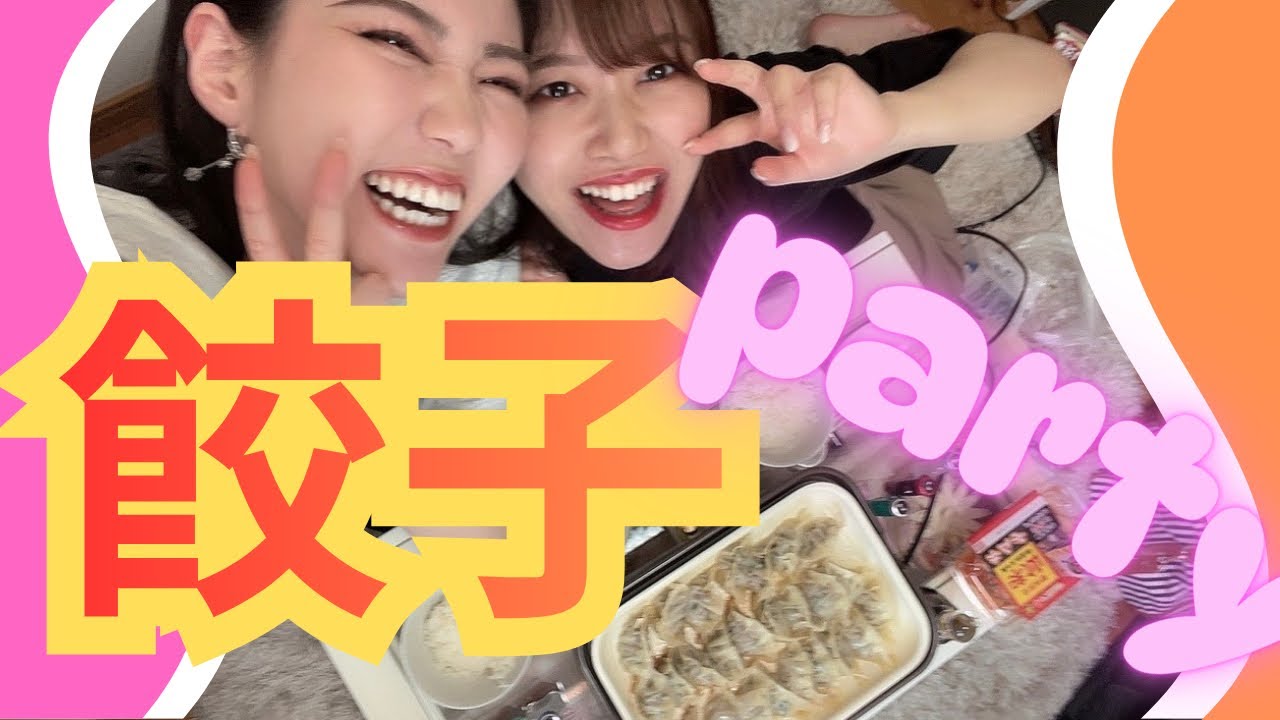  【本音女子会】餃子パーティーしながら恋愛トークしたら盛り上がりすぎた🥟※アルコールあり
