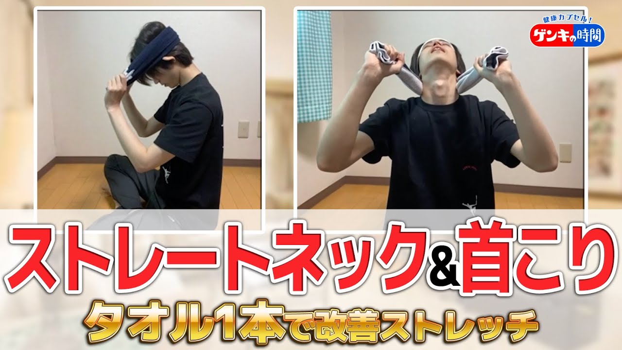 ドクター監修！！「ストレートネック・首こり改善ストレッチ」（健康カプセル！ゲンキの時間）