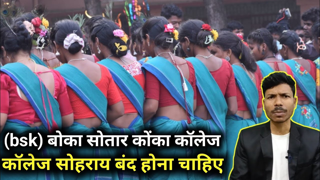(BSK) बोका सोतार काेंका कॉलेज🤔😱कॉलेज सोहराय बंद होना चाहिए.?#santhalboyroshan 