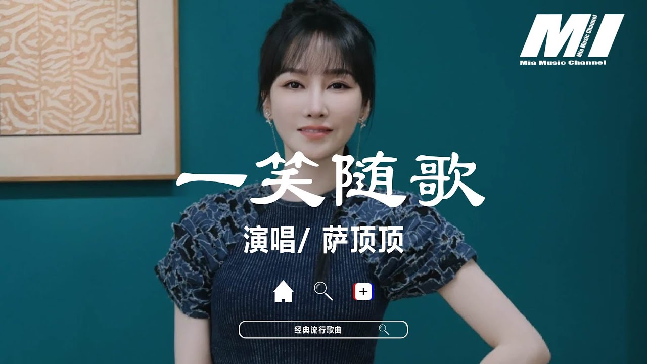 一笑隨歌(《一笑隨歌》電視劇宿命情緣片頭曲) - 薩頂頂【yi xiao sui ge - sa ding ding】