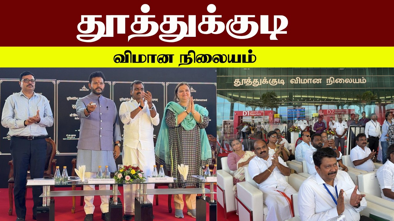 Tuticorin விமான நிலையம் என்ற பெயரை Thoothukudi விமான நிலையம் என்று பெயர் மாற்றம்