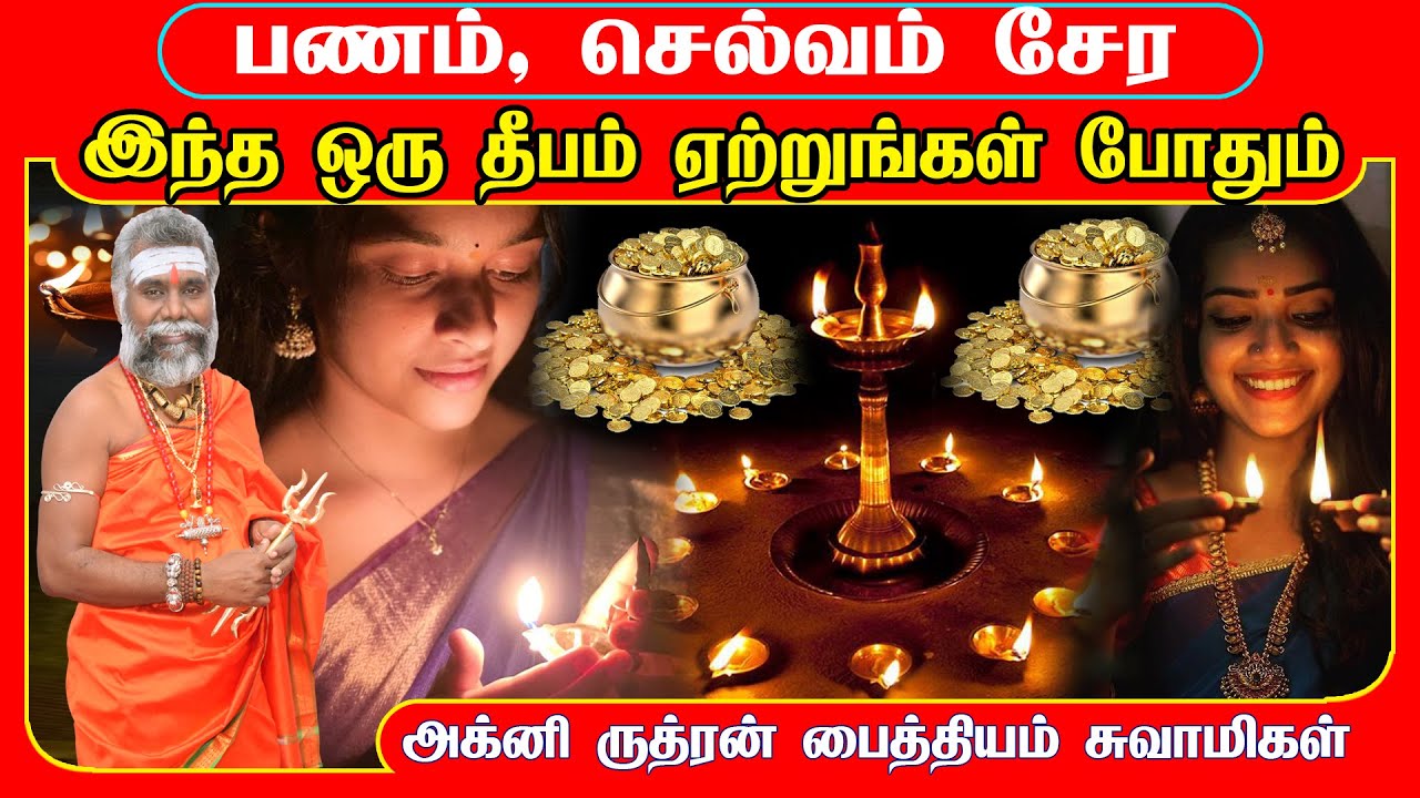 பணம் செல்வம் சேர இந்த ஒரு தீபம் போதும் | SELVAM SERA | PANAM SERA | சென்னை காமாக்யாருத்ர பீடம்