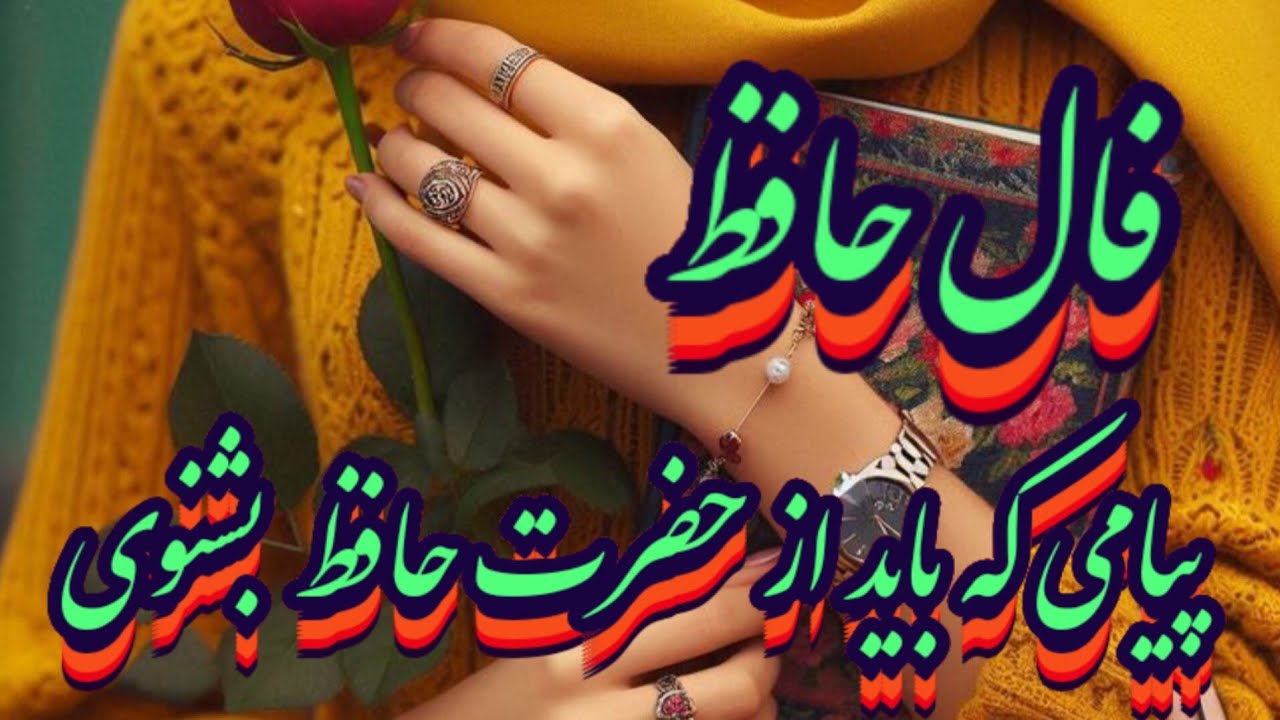 فال حافظ 📖🔮پیامی برای نیت الان تو از غیب#حافظ_راز#فال_حافظ#فال_دقیق#بازگشت_معشوق#فال_آینده#تک_نیت 