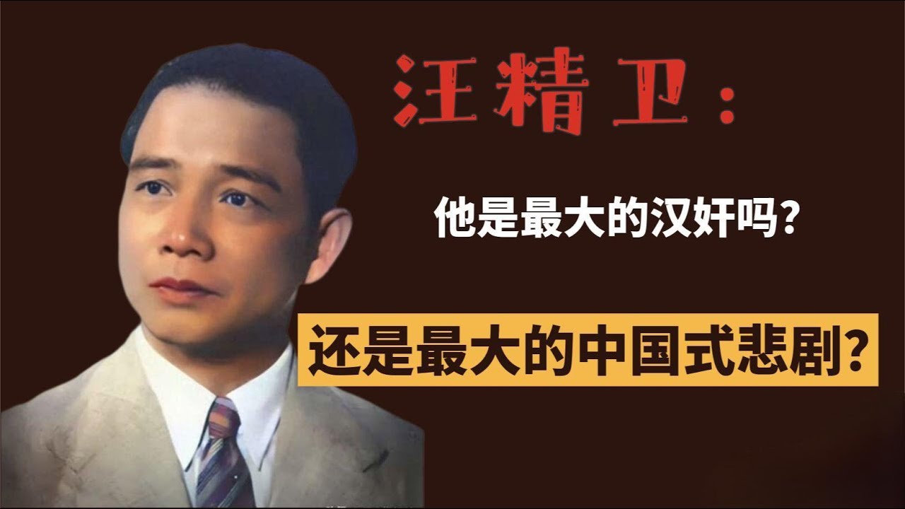 汪精卫：他是最大的汉奸吗？还是最大的中国式悲剧？
