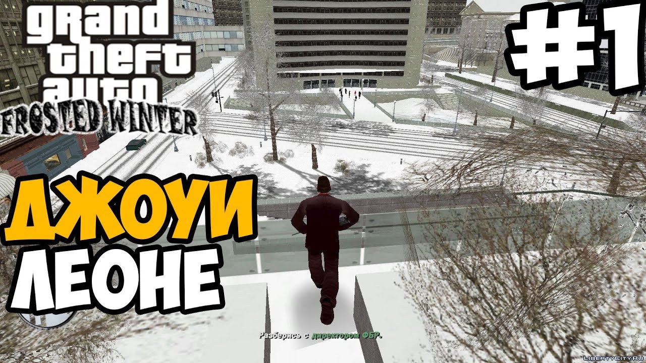 НОВЫЙ СЮЖЕТ В ГТА 3 ► GTA 3: Frosted Winter Прохождение На Русском - Часть 1