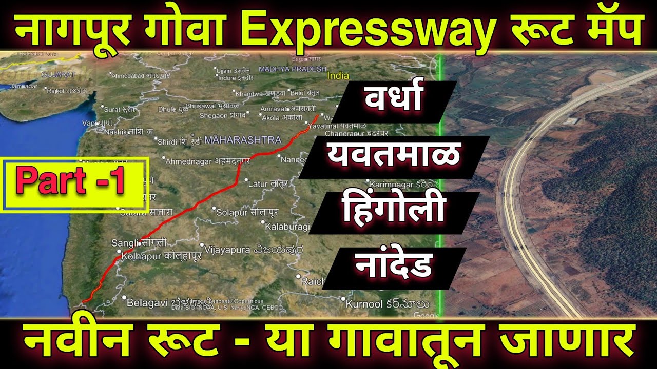 नागपूर गोवा Expressway नवीन रूट मॅप | Nagpur Goa Samruddhi Mahamarg New Route Map | Part 1 |