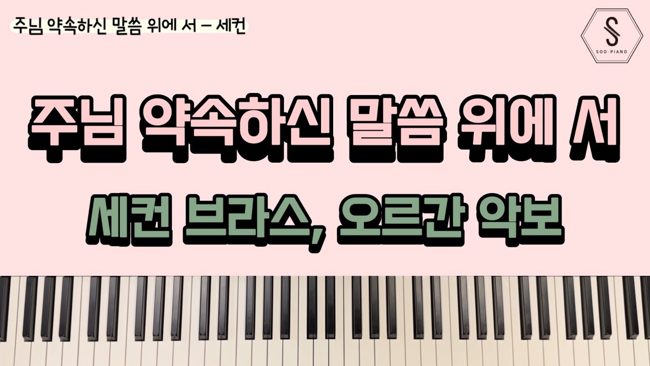 주님 약속하신 말씀 위에 서 ( 쉐키나 ) 세컨 브라스 오르간 악보