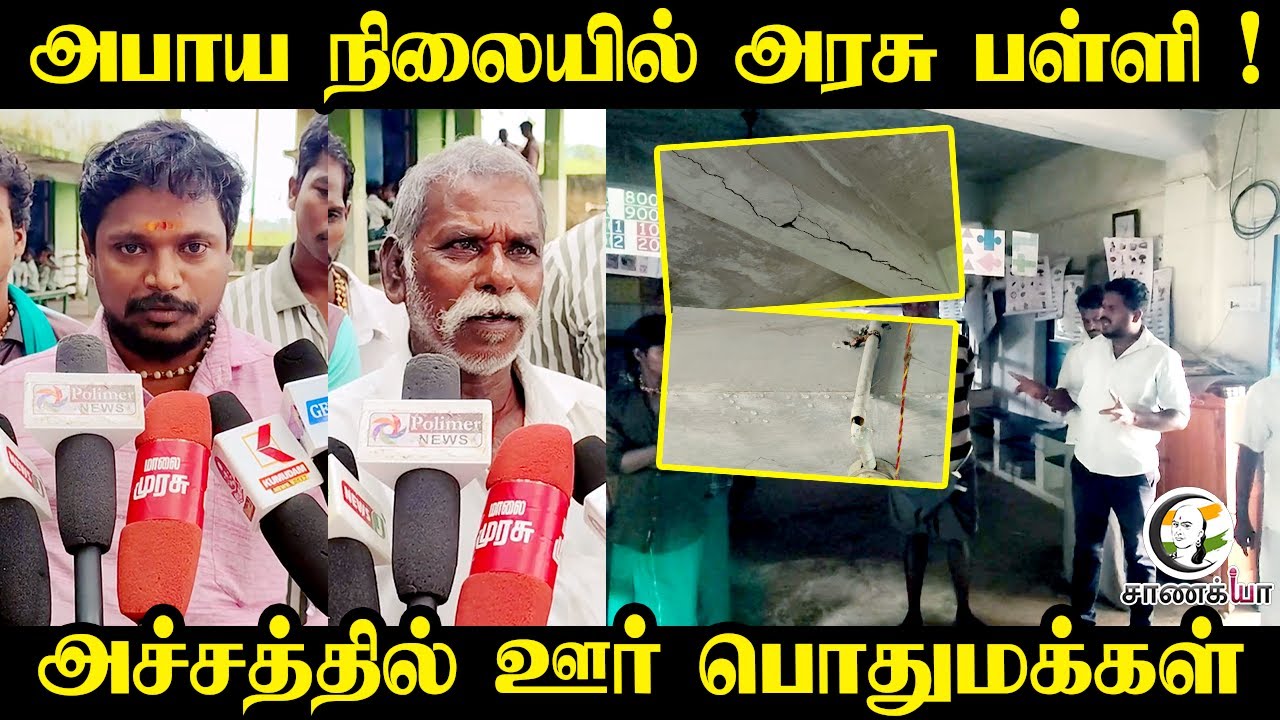அபாய நிலையில் Government School |அச்சத்தில் ஊர் பொதுமக்கள்| Building Damage | Students | Thiruvarur
