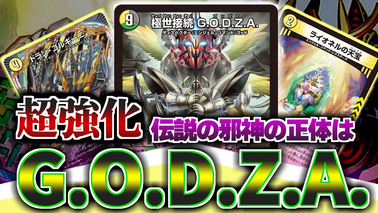 【デュエマ】ゴッドオブアビスの「伝説の邪神」ってG.O.D.Z.A.のことだったんだよね....【令和デュエマ】