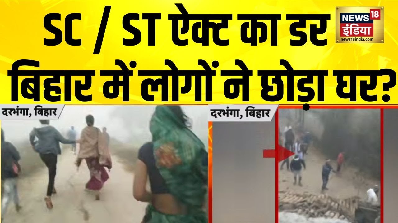 Bihar के Darbhanga में 150 ब्राह्मणों पर FIR को लेकर सियासत | Bihar | Darbhanga | SC ST Act