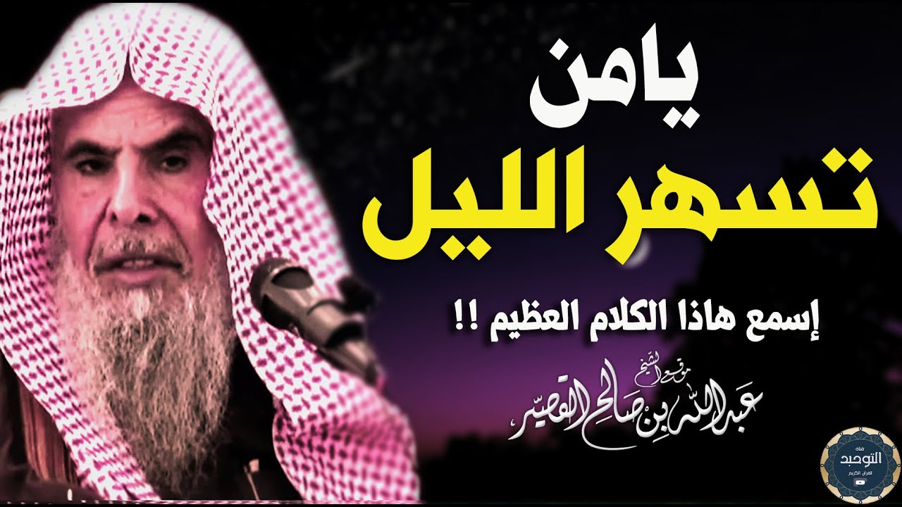 يامن تسهر الليل إسمع هذا الكلام العظيم من الشيخ عبد الله القصير