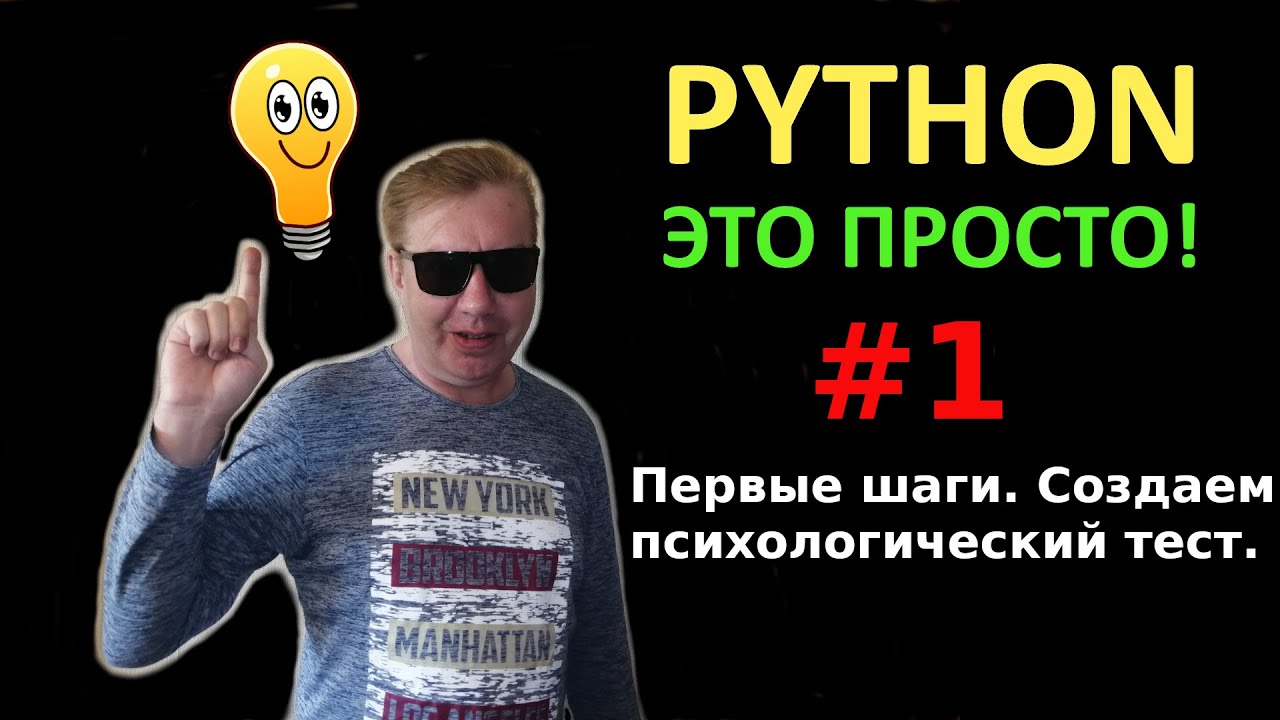 Программирование на Python с нуля простыми словами #1 | Условное ветвление if | Создаем тест