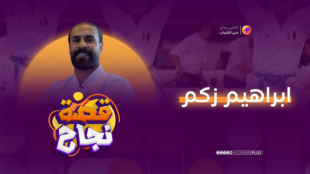 من الطموح الى الواقع | قصة نجاح ابراهيم زكم | الشباب بلص