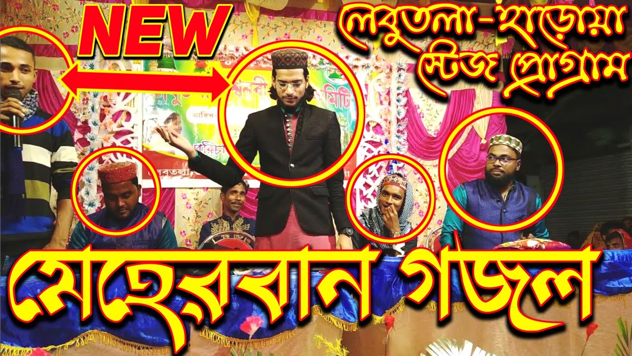 স্টেজ প্রোগ্রাম-নেবুতলা হাড়োয়া-উত্তর ২৪ পরগনা-মেহেরবান গজল-Silpi Imran Hossain-Murshid Multimedia