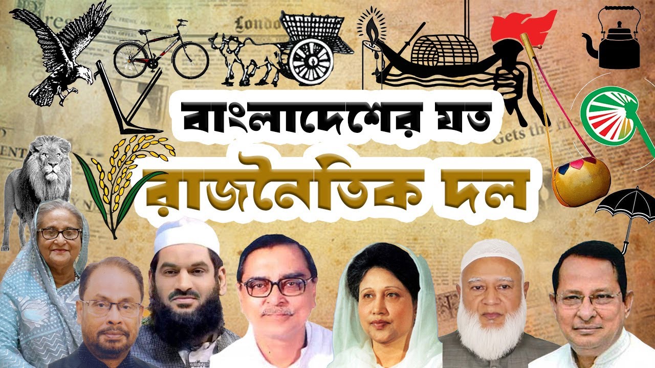 বাংলাদেশের যত রাজনৈতিক দল | All political Parties of Bangladesh |