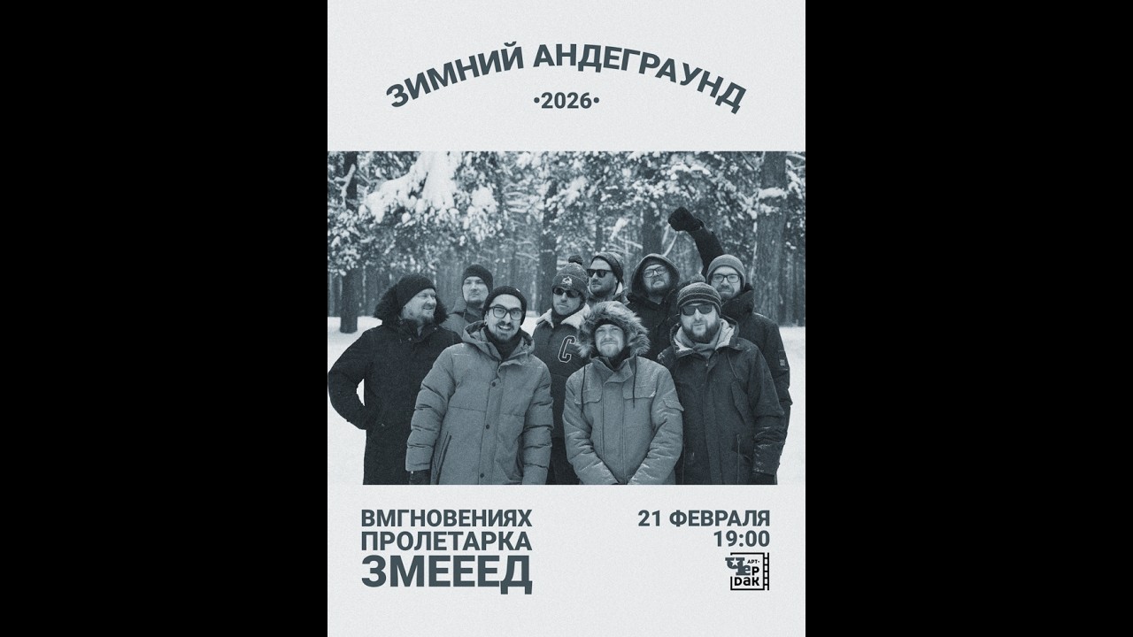 ЗМЕЕЕД / ПРОЛЕТАРКА / ВМГНОВЕНИЯХ (TVER, 21.02.2026)