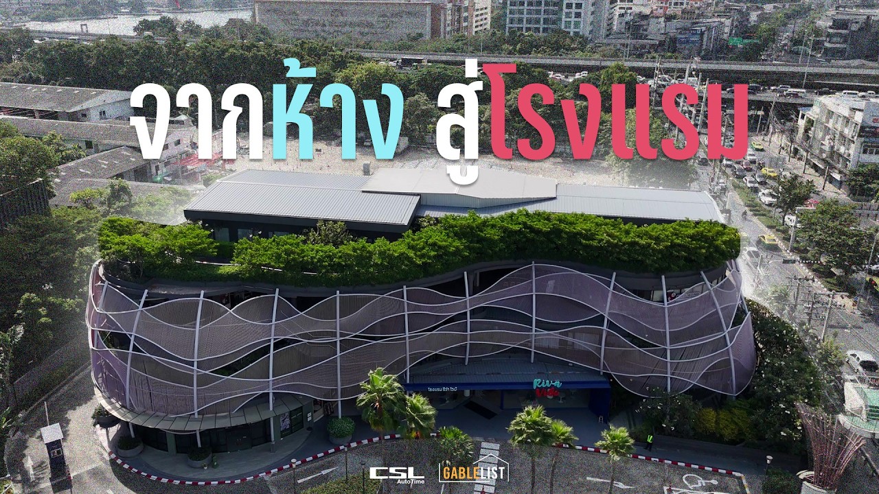 โรงแรมในห้างเก่าหมดสัญญา | Riva Vibe Hotel Bangkok