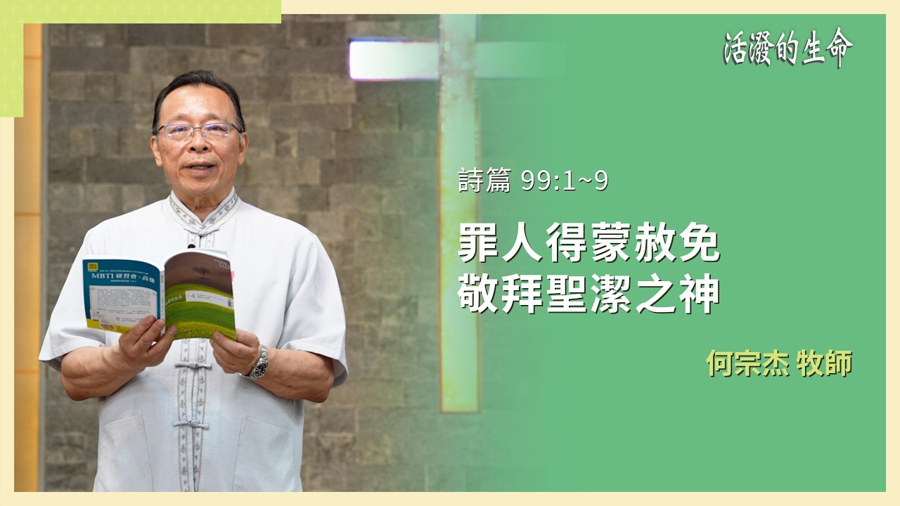 [活潑的生命] 20260416 罪人得蒙赦免 敬拜聖潔之神(詩篇 99:1~9)