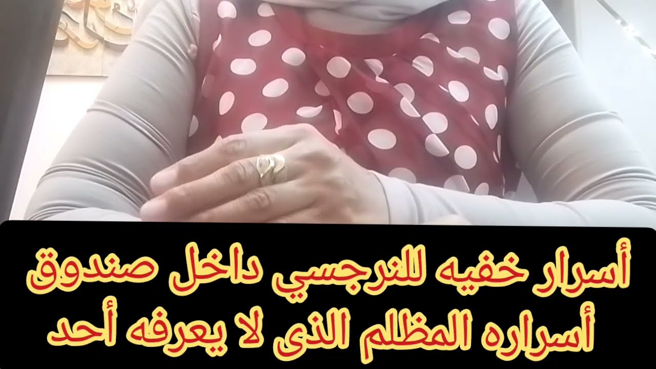 لن تصدق ماذا يخفى النرجسى داخل صندوق أسراره المظلم الذى لا يعرفه أحد 