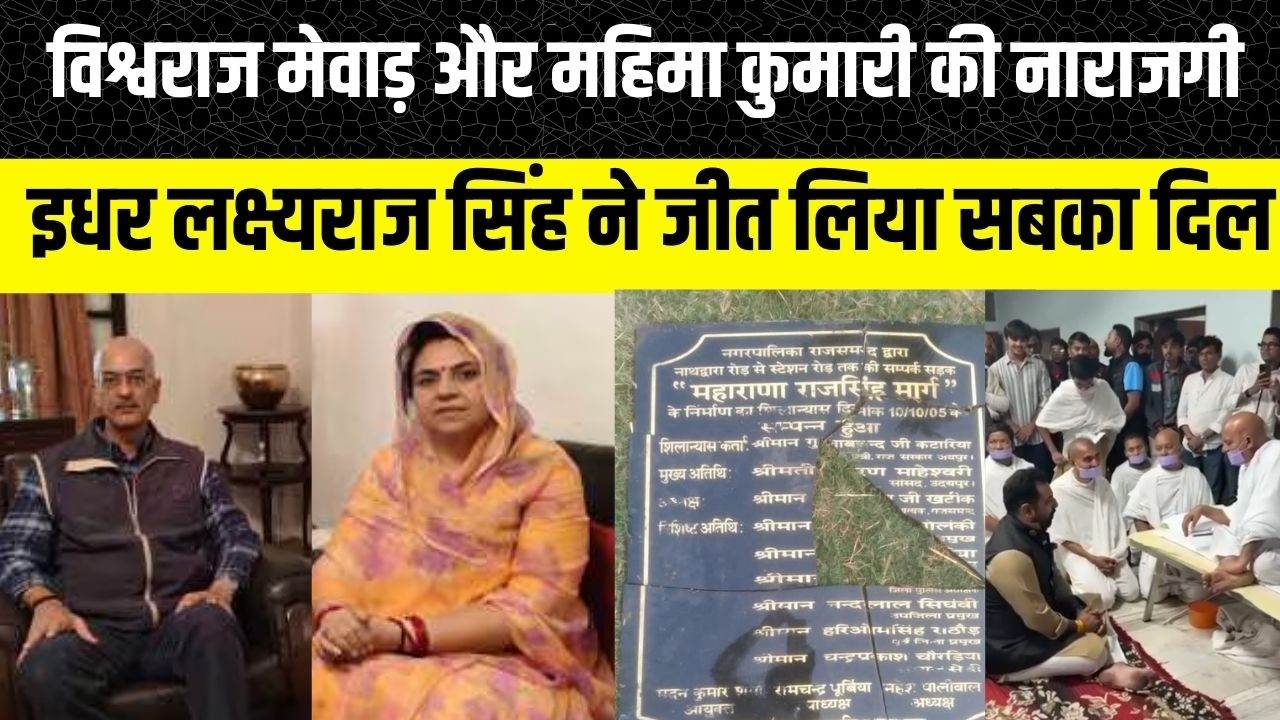 Udaipur News:  Vishvaraj Singh Mewar और Mahima Kumari के सामने Deepti Maheshwari ने कर दिया खेला?
