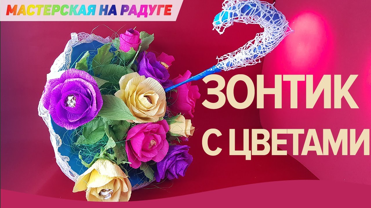Как сделать зонтик с цветами своими руками. Самый памятный подарок!