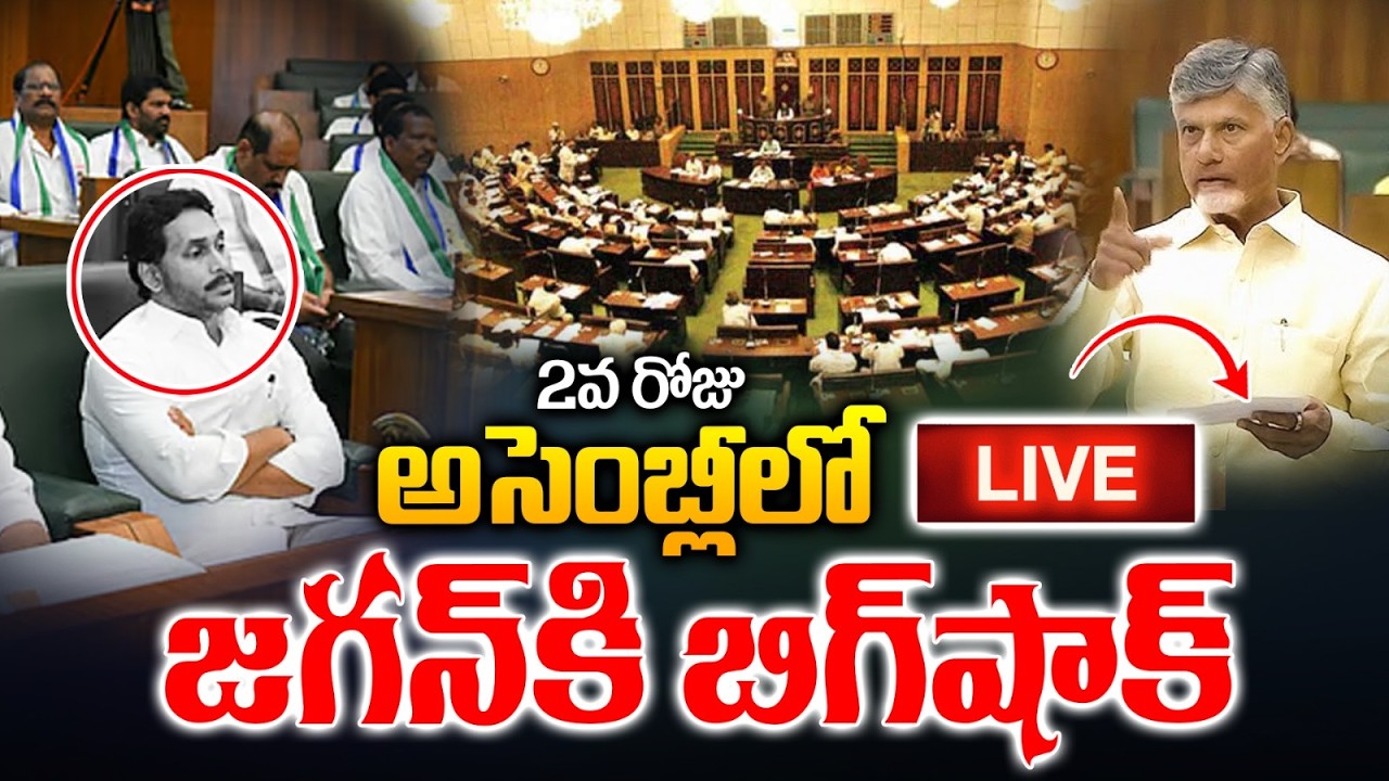 🔴AP Assembly 2nd Day Live: 2వ రోజు అసెంబ్లీలో జగన్‌కి బిగ్‌షాక్ | CM Chandrababu | Ayyannapatrudu