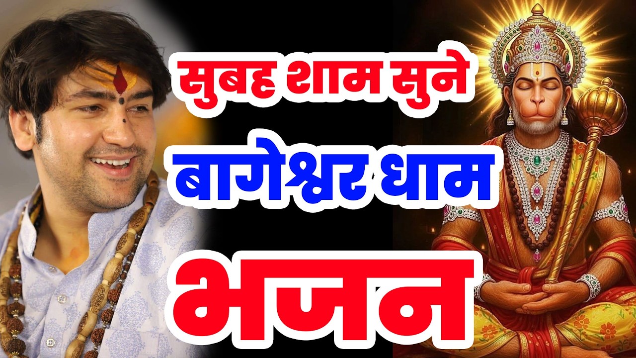 Bageshwar Dham New Bhajan | बागेश्वर धाम भजन | Bageshwar Dham Sarkar Bhajan | बागेश्वर धाम सरकार भजन