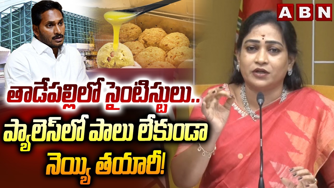 తాడేపల్లిలో సైంటిస్టులు.. ప్యాలెస్‌లో పాలు లేకుండా నెయ్యి తయారీ! | Vangalapudi Anitha Comments | ABN