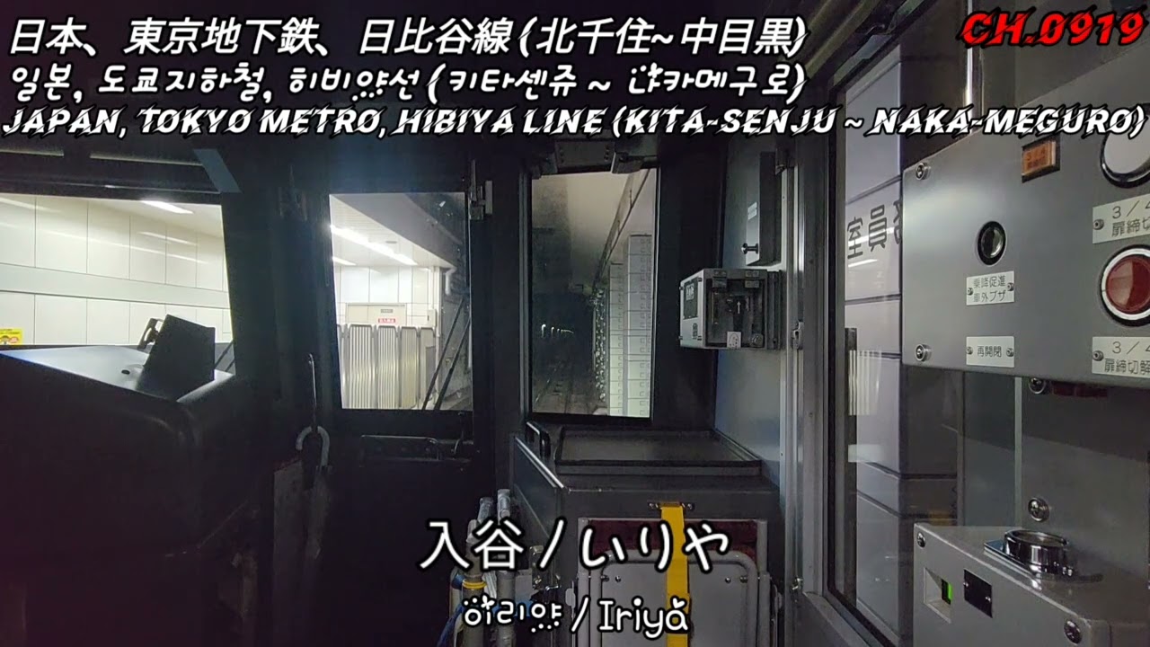 [Japan] 도쿄지하철 히비야선 (키타센쥬 ~ 나카메구) 1배속 《Tokyo Subway, Hibiya Line (Kita-Senju ~ Naka-Meguro) X1.0》