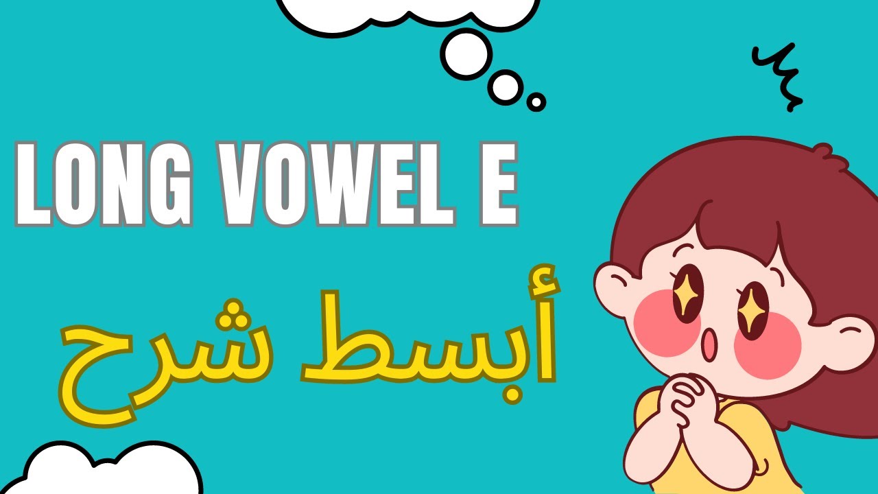 ابسط شرح long vowel e