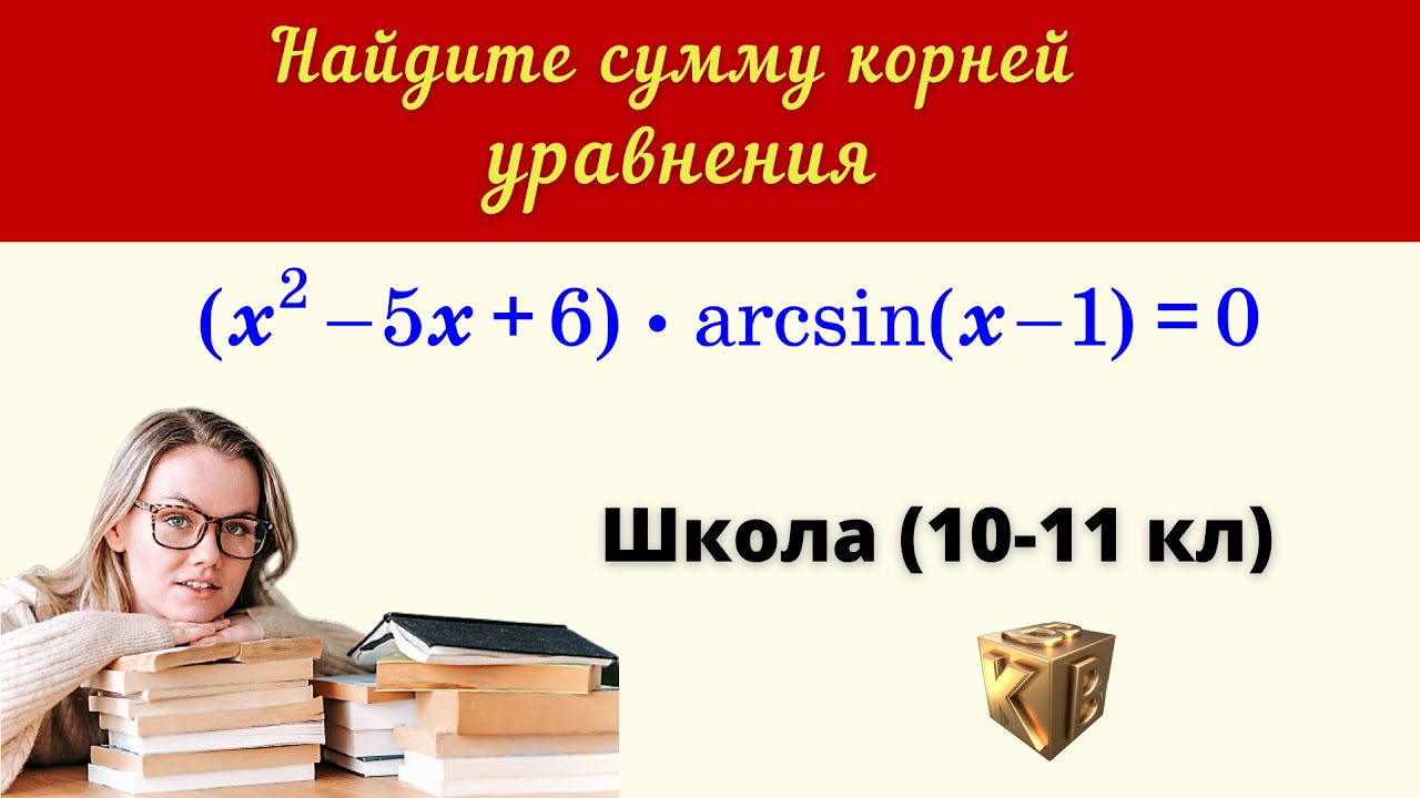 Уравнение с арксинусом.