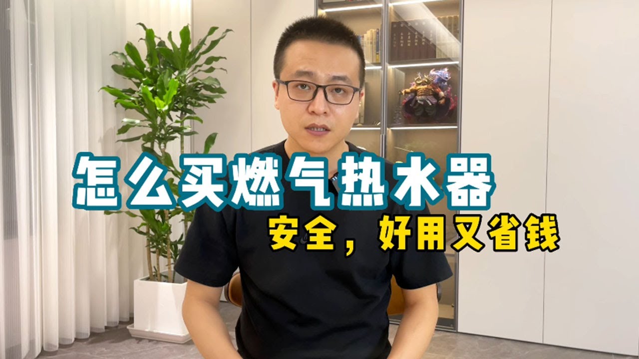 怎么买燃气热水器，安全好用又省钱