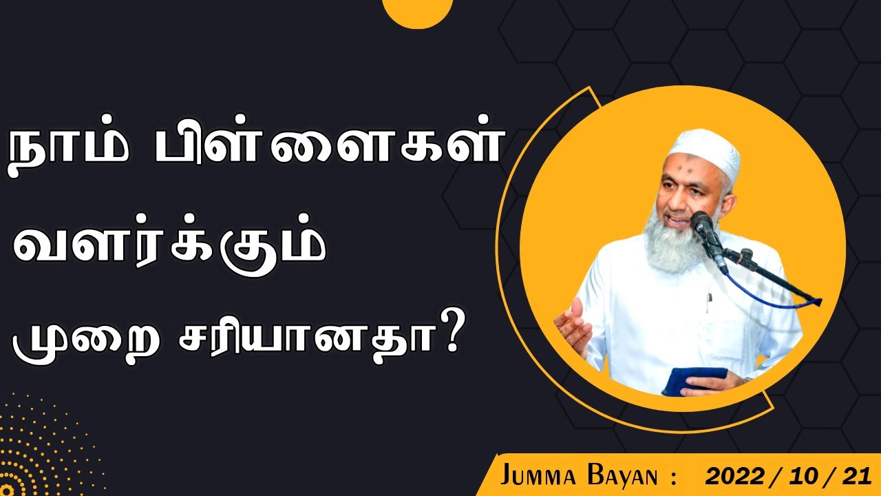 நாம் பிள்ளை வளர்க்கும் முறை சரியா ? | Tamil Bayan Yoosuf Mufthi | Tamil Bayan | Bayan Tv Tamil Bayan