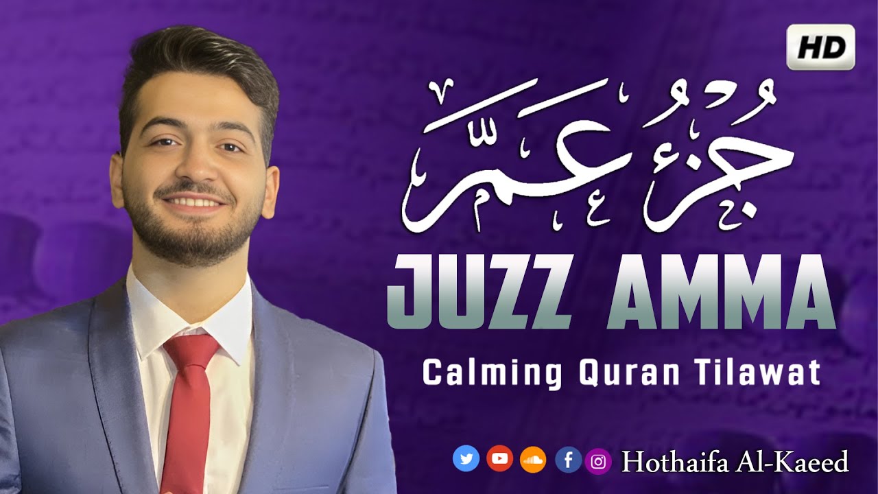جزء عم (كامل) -  القارئ حذيفة الكعيّد - Juzz Amma Hothaifa Al-Kaeed