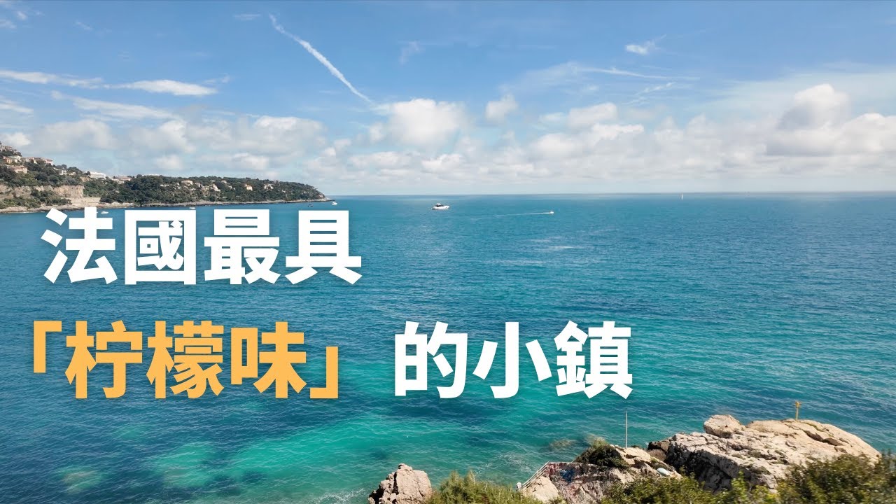 法國最「柠檬味」的小鎮長什麼樣？芒通的香氣、美食與風景