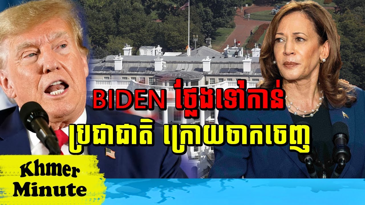 Mr Chin Sarim talk show  BIDEN ថ្លែងទៅកាន់ប្រជាជាតិ ក្រោយចាកចេញ, Khmer Minute