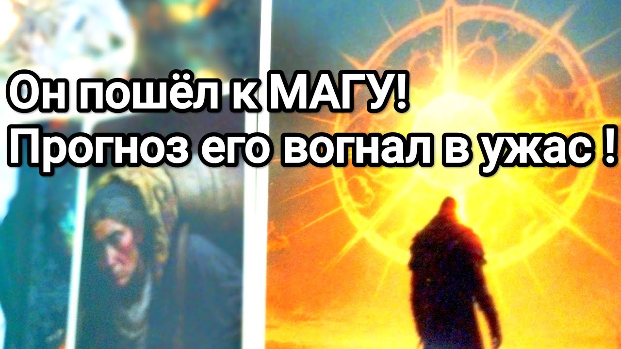 Что он хочет знать о Вас 💯❗С какой просьбой обращался к магу😱❗💯💌Какой прогноз он получил 💌❗