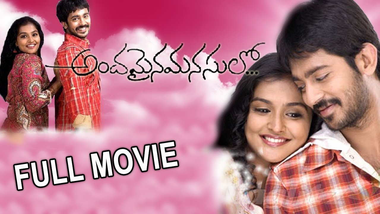 Andamaina Manasulo Telugu Full Length Movie || Rajeev, Ramya, Archana Gupta || Telugu Hit Movies