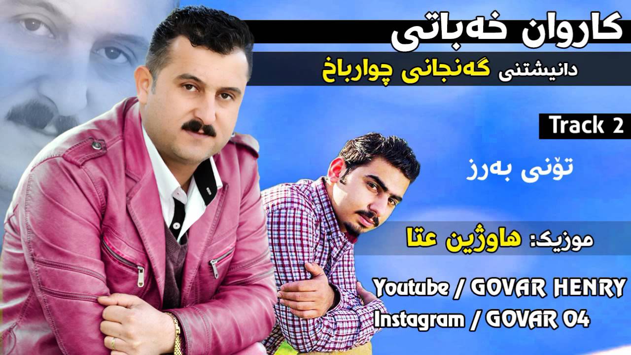 Karwan Xabati 2015 - Ganjani ChwarBax - Track2 Toni Barz