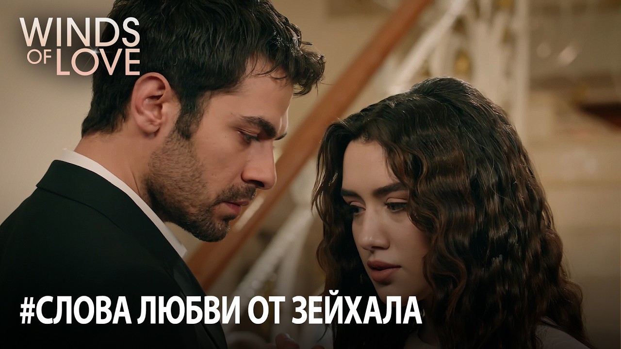 Церемония помолвки Зейнеп и Халила | Ветреный холм 112. раздел
