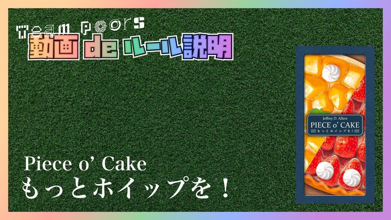 【もっとホイップを！ (Piece o&rsquo; Cake)】遊び方ルール説明動画です。