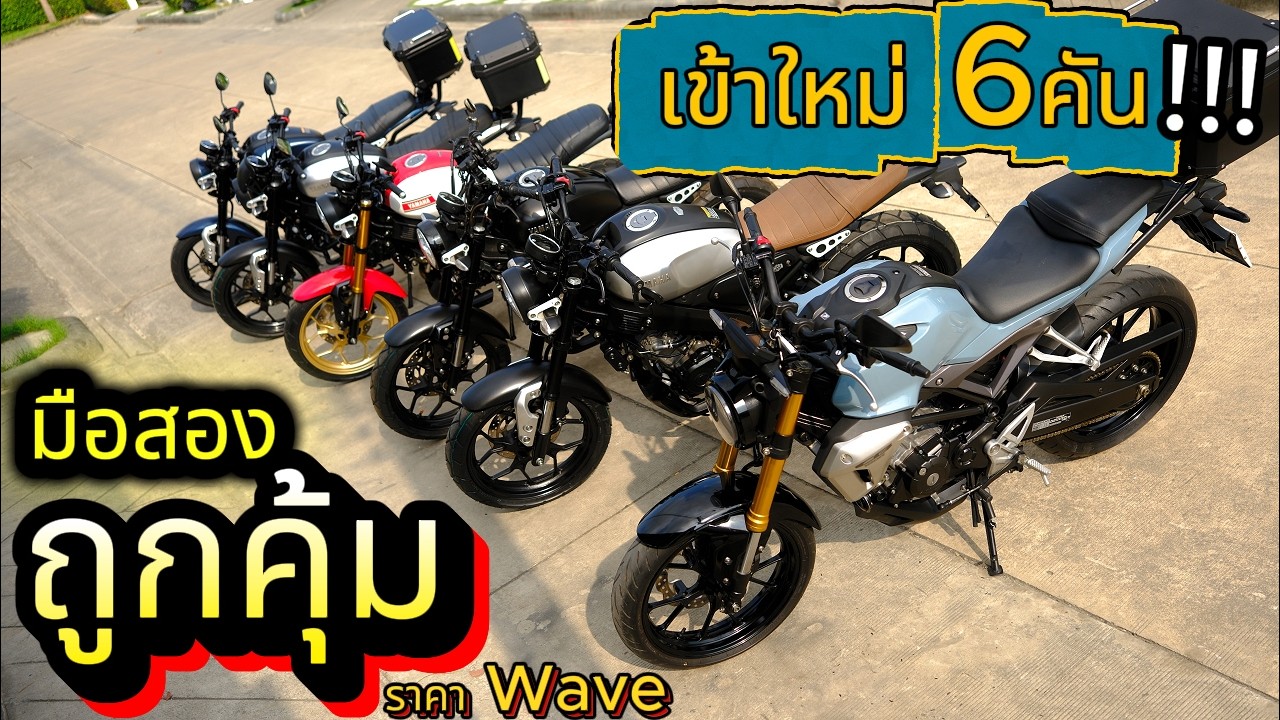ถูกเหลือเชื่อ !!!🔥🔥🔥 XSR155 และ CB150R  ( เข้าใหม่ 6 คัน ) ❤️ มือสอง ต้องซื้อที่นี่ !!!
