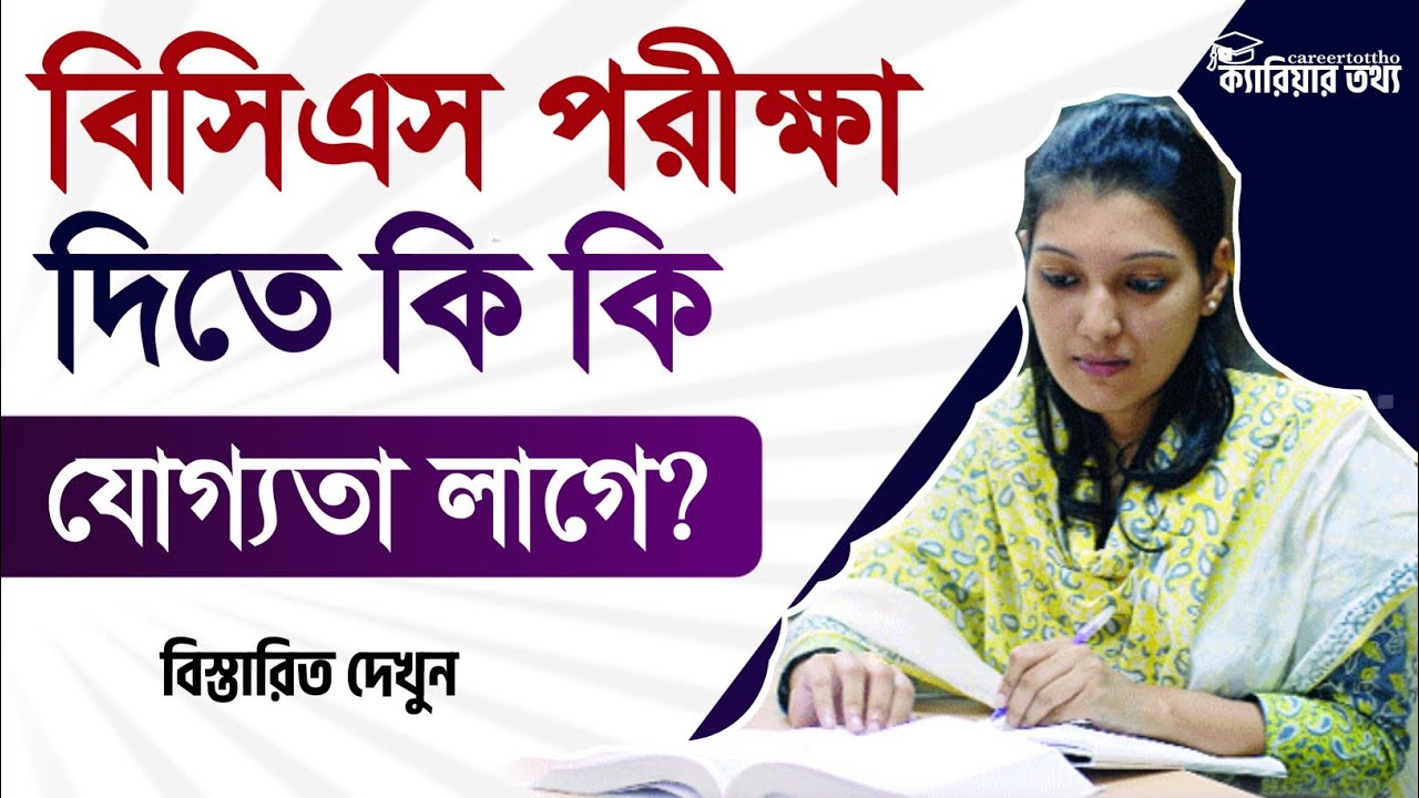 বিসিএস পরীক্ষা দিতে কি কি যোগ্যতা লাগে | ক্যারিয়ার তথ্য