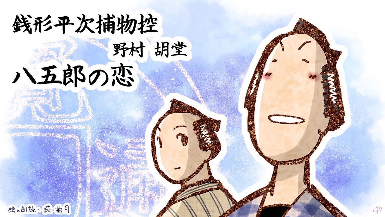 朗読　野村胡堂　銭形平次捕物控　八五郎の恋［挿絵付］［青空文庫］［紙芝居動画］