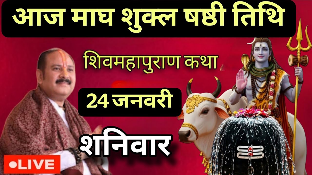 LIVE 🔴 24 जनवरी वडोदरा गुजरात शिवमहापुराण कथा [ पंडित प्रदीप मिश्रा सीहोरवाले ] #pradeepmishra #live