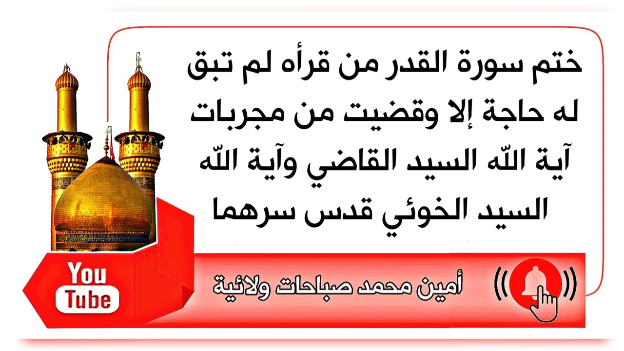 ختم سورة القدر من قرأه لم تبق له حاجة إلا وقضيت مجربات آية الله السيد القاضي والسيد الخوئي قدس سرهما