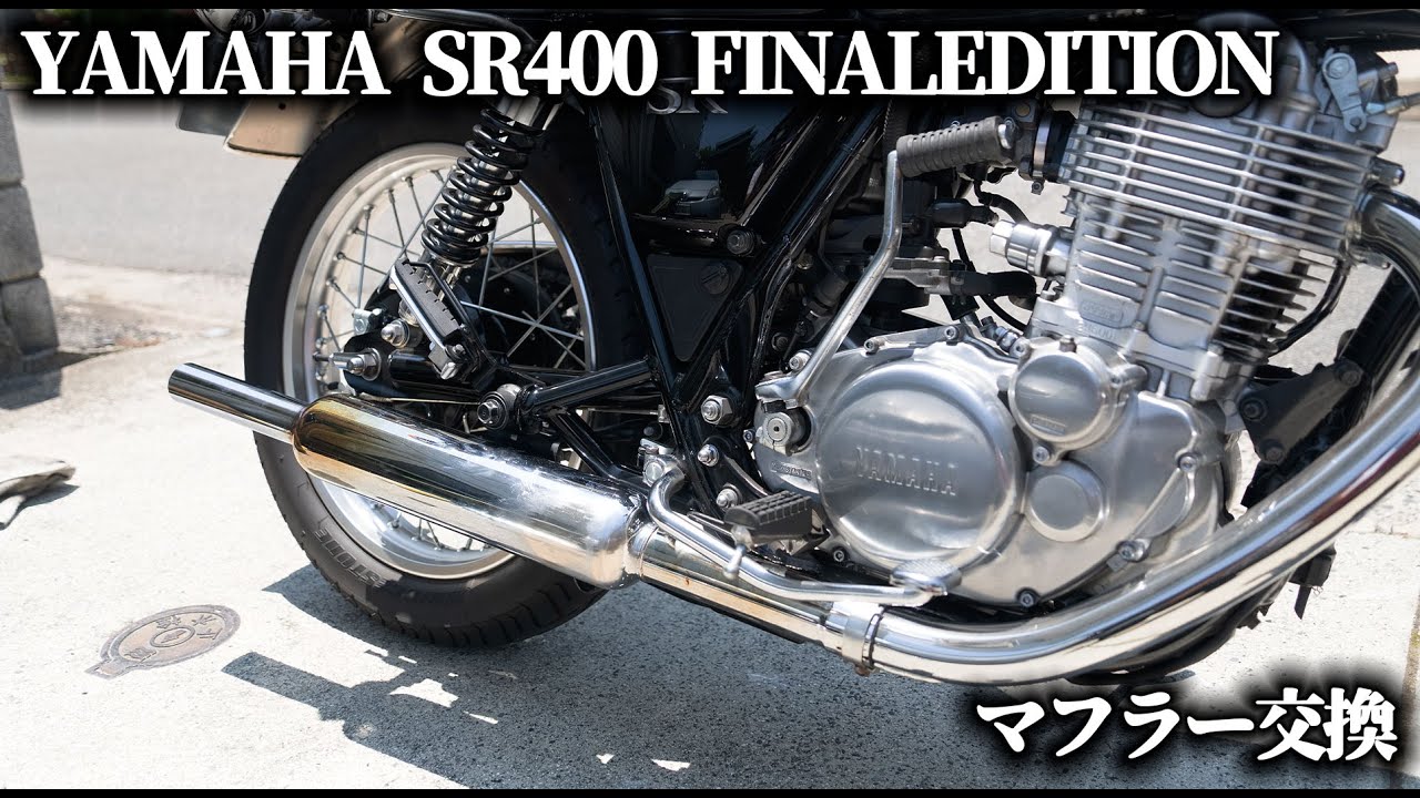 YAMAHA SR400マフラー完全ガイド：交換手順から音質比較、直管サウンドまで徹底解説！【MotoVlog