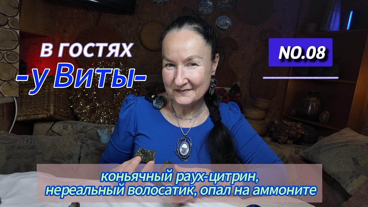 В гостях у Виты: коньячный раух-цитрин, нереальный волосатик, опал на аммоните!