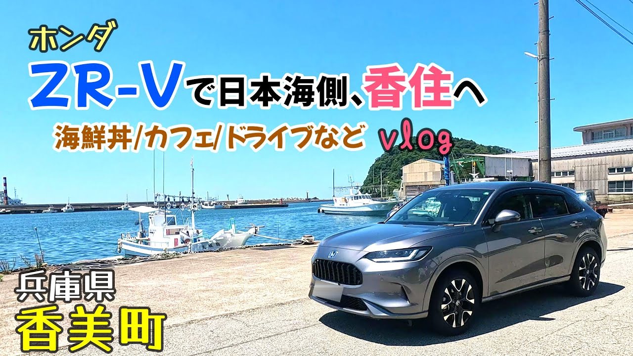 【ZR-Vで香住散策vlog】ZR-Vで日本海側、香住町へ！　コウノトリ但馬空港/きん魚で海鮮丼/coto cotoで買い物/COMETEでおにぎり/しおかぜ香苑で撮影