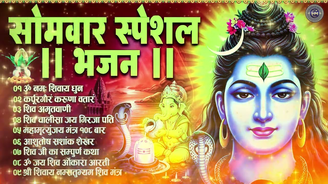 सोमवार भक्ति भजन : ॐ नमः शिवाय, कर्पूर गौरम करुणावतारं, शिव अमृतवाणी, चालीसा व आरती | Hindi Bhajan